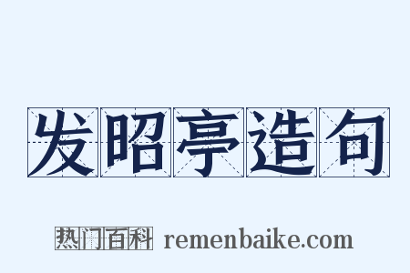 发昭亭造句是什么意思的图片